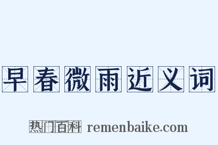 早春微雨近义词是什么意思的图片